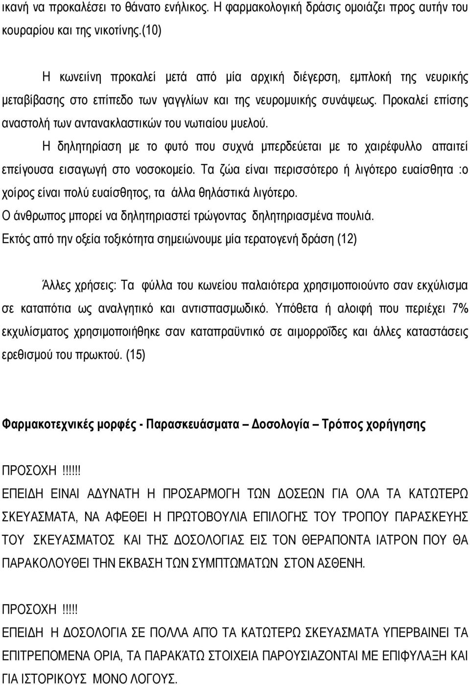 Προκαλεί επίσης αναστολή των αντανακλαστικών του νωτιαίου μυελού. Η δηλητηρίαση με το φυτό που συχνά μπερδεύεται με το χαιρέφυλλο απαιτεί επείγουσα εισαγωγή στο νοσοκομείο.