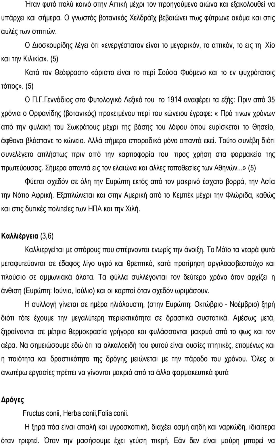 Γ.Γεννάδιος στο Φυτολογικό Λεξικό του το 1914 αναφέρει τα εξής: Πριν από 35 χρόνια ο Ορφανίδης (βοτανικός) προκειμένου περί του κώνειου έγραφε: «Πρό τινων χρόνων από την φυλακή του Σωκράτους μέχρι