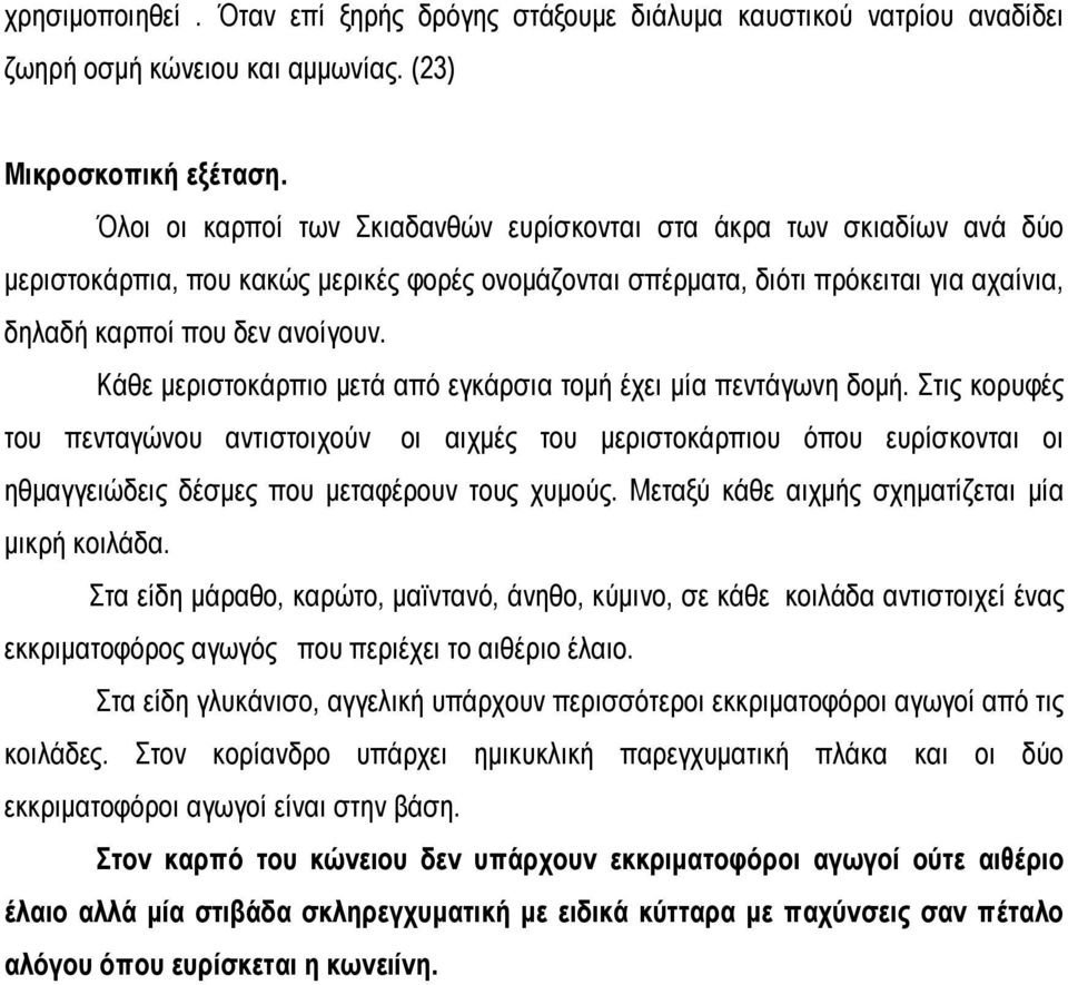 Κάθε μεριστοκάρπιο μετά από εγκάρσια τομή έχει μία πεντάγωνη δομή.