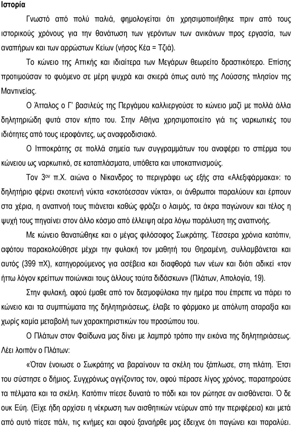 Ο Άτταλος ο Γ βασιλεύς της Περγάμου καλλιεργούσε το κώνειο μαζί με πολλά άλλα δηλητηριώδη φυτά στον κήπο του.