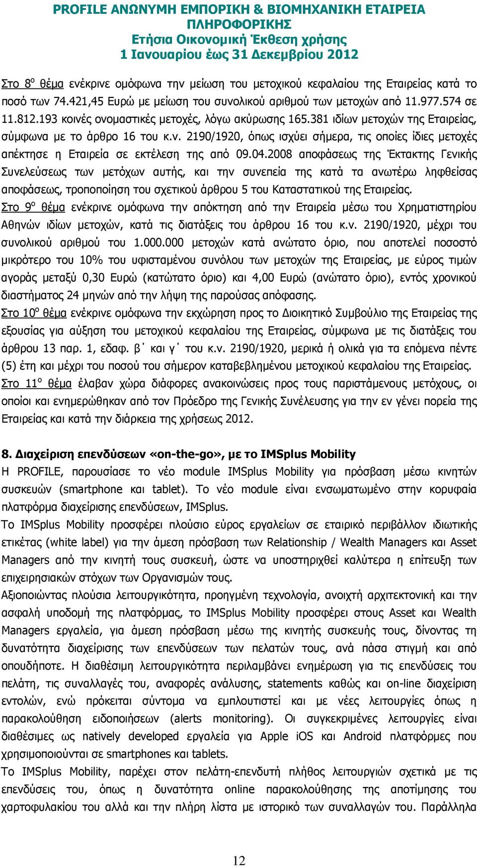 04.2008 αποφάσεως της Έκτακτης Γενικής Συνελεύσεως των µετόχων αυτής, και την συνεπεία της κατά τα ανωτέρω ληφθείσας αποφάσεως, τροποποίηση του σχετικού άρθρου 5 του Καταστατικού της Εταιρείας.