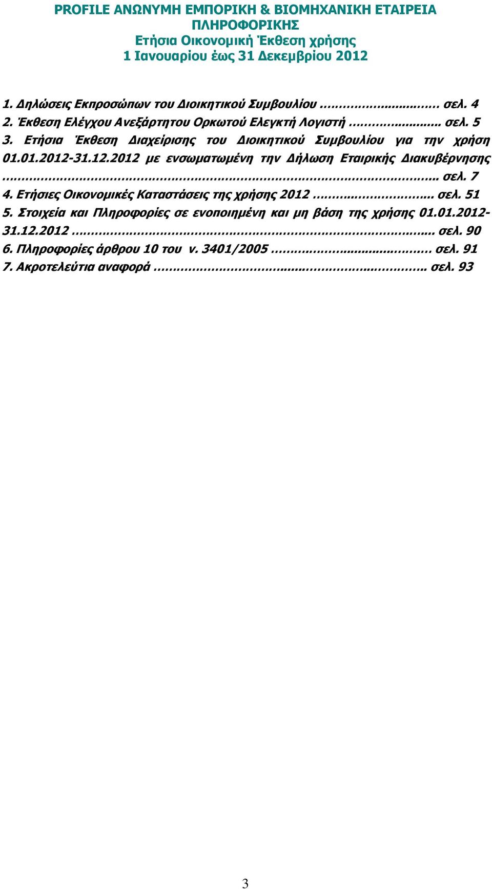 .. σελ. 7 4. Ετήσιες Οικονοµικές Καταστάσεις της χρήσης 2012..... σελ. 51 5.