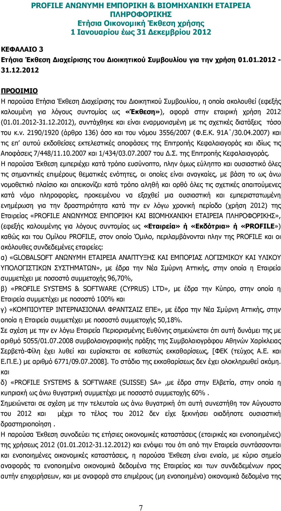 12.2012), συντάχθηκε και είναι εναρµονισµένη µε τις σχετικές διατάξεις τόσο του κ.ν. 2190/1920 (άρθρο 136) όσο και του νόµου 3556/2007 (Φ.Ε.Κ. 91Α /30.04.