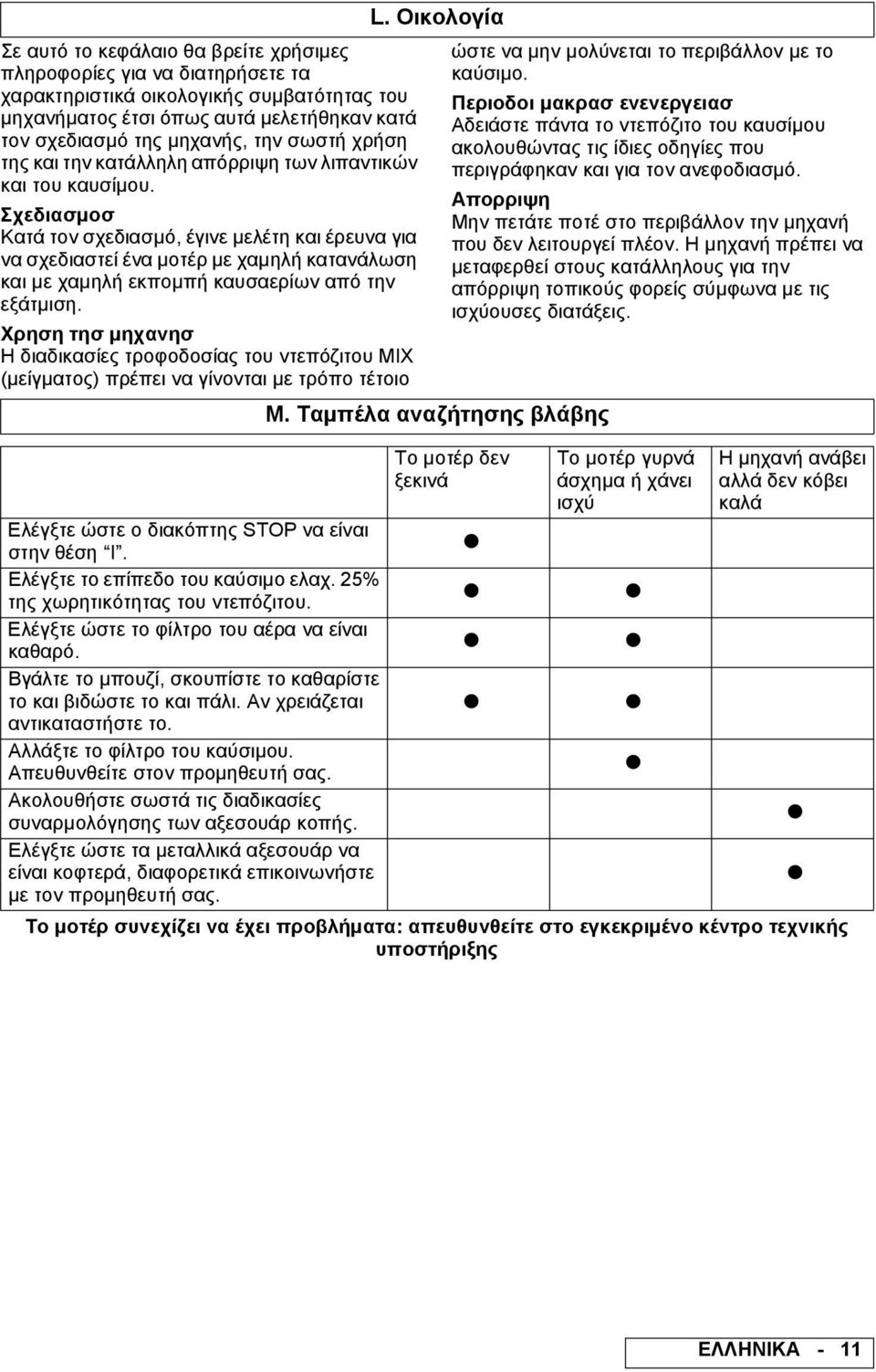 Σχεδιασµοσ Κατά τον σχεδιασµό, έγινε µελέτη και έρευνα για να σχεδιαστεί ένα µοτέρ µε χαµηλή κατανάλωση και µε χαµηλή εκποµπή καυσαερίων από την εξάτµιση.