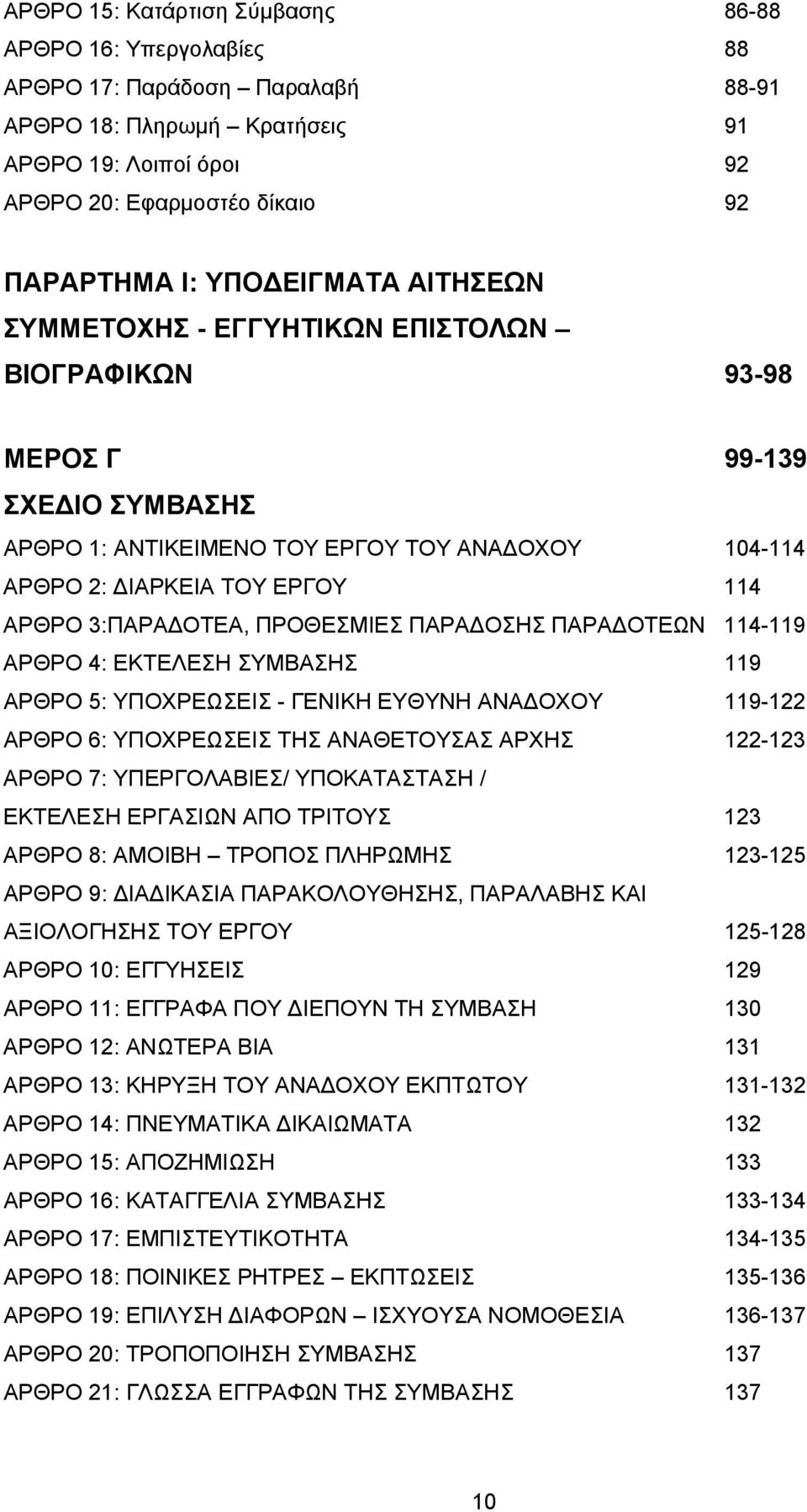 3:ΠΑΡΑΔΟΤΕΑ, ΠΡΟΘΕΣΜΙΕΣ ΠΑΡΑΔΟΣΗΣ ΠΑΡΑΔΟΤΕΩΝ 114-119 ΑΡΘΡΟ 4: ΕΚΤΕΛΕΣΗ ΣΥΜΒΑΣΗΣ 119 ΑΡΘΡΟ 5: ΥΠΟΧΡΕΩΣΕΙΣ - ΓΕΝΙΚΗ ΕΥΘΥΝΗ ΑΝΑΔΟΧΟΥ 119-122 ΑΡΘΡΟ 6: ΥΠΟΧΡΕΩΣΕΙΣ ΤΗΣ ΑΝΑΘΕΤΟΥΣΑΣ ΑΡΧΗΣ 122-123 ΑΡΘΡΟ 7: