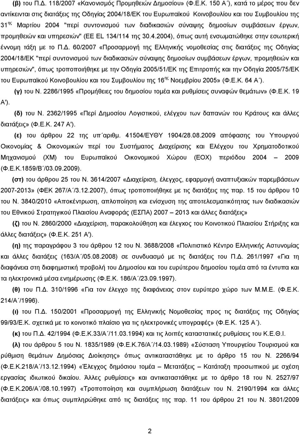 150 Α ), κατά το μέρος που δεν αντίκεινται στις διατάξεις της Οδηγίας 2004/18/ΕΚ του Ευρωπαϊκού Κοινοβουλίου και του Συμβουλίου της 31 ης Μαρτίου 2004 "περί συντονισμού των διαδικασιών σύναψης