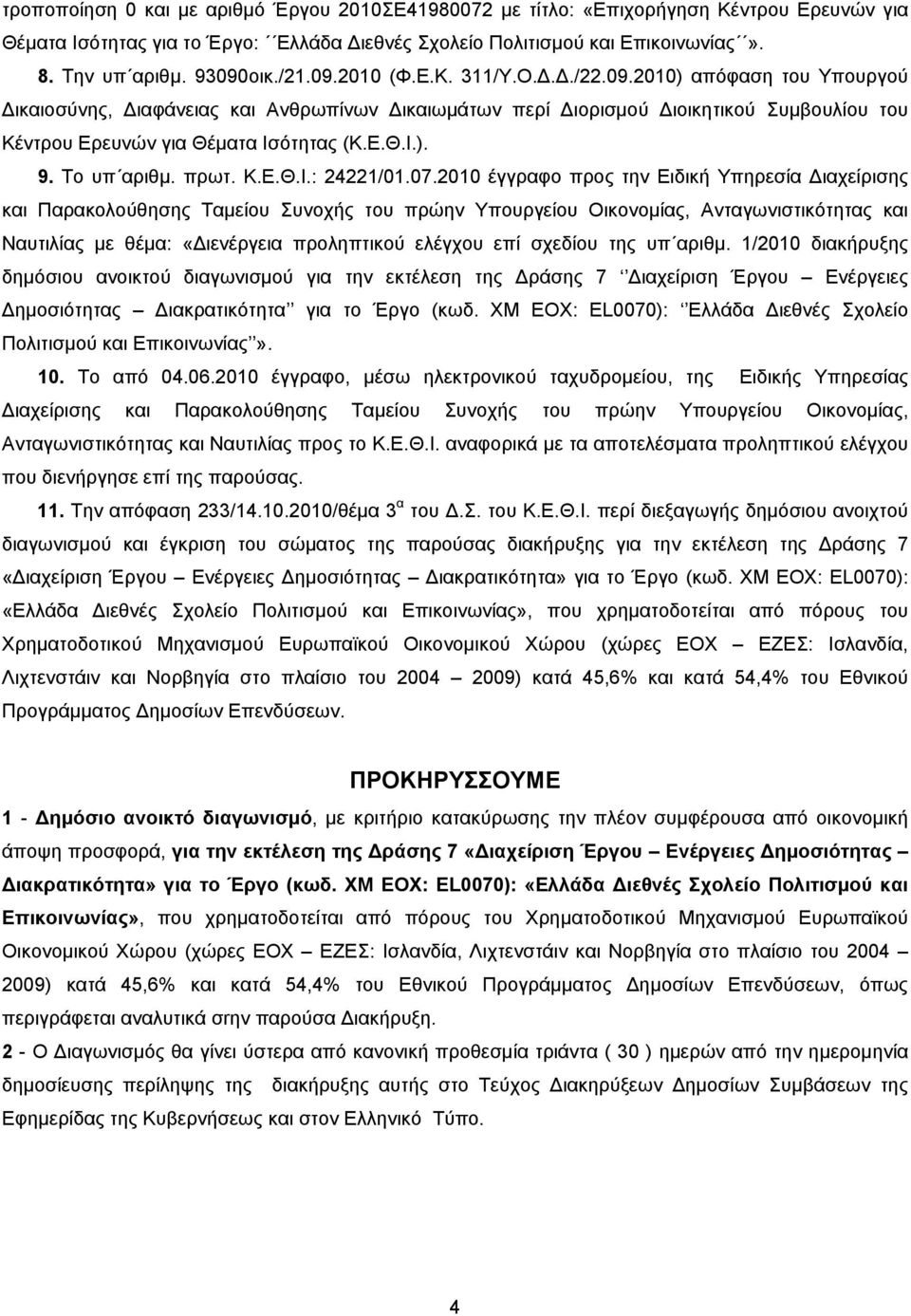 Το υπ αριθμ. πρωτ. Κ.Ε.Θ.Ι.: 24221/01.07.