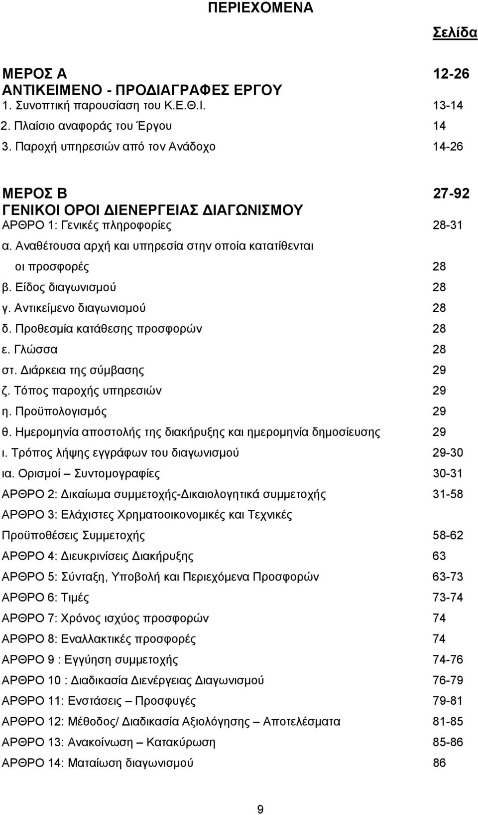 Είδος διαγωνισμού 28 γ. Αντικείμενο διαγωνισμού 28 δ. Προθεσμία κατάθεσης προσφορών 28 ε. Γλώσσα 28 στ. Διάρκεια της σύμβασης 29 ζ. Τόπος παροχής υπηρεσιών 29 η. Προϋπολογισμός 29 θ.