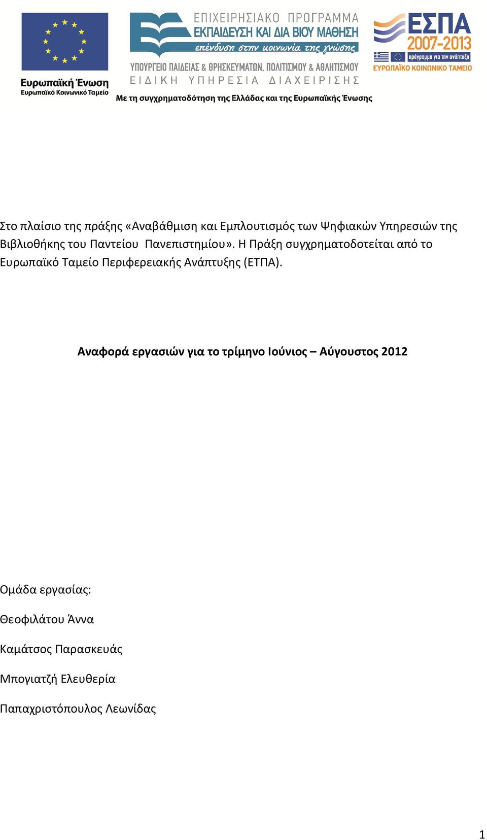 Η Πράξη συγχρηματοδοτείται από το Ευρωπαϊκό Ταμείο Περιφερειακής Ανάπτυξης (ΕΤΠΑ).