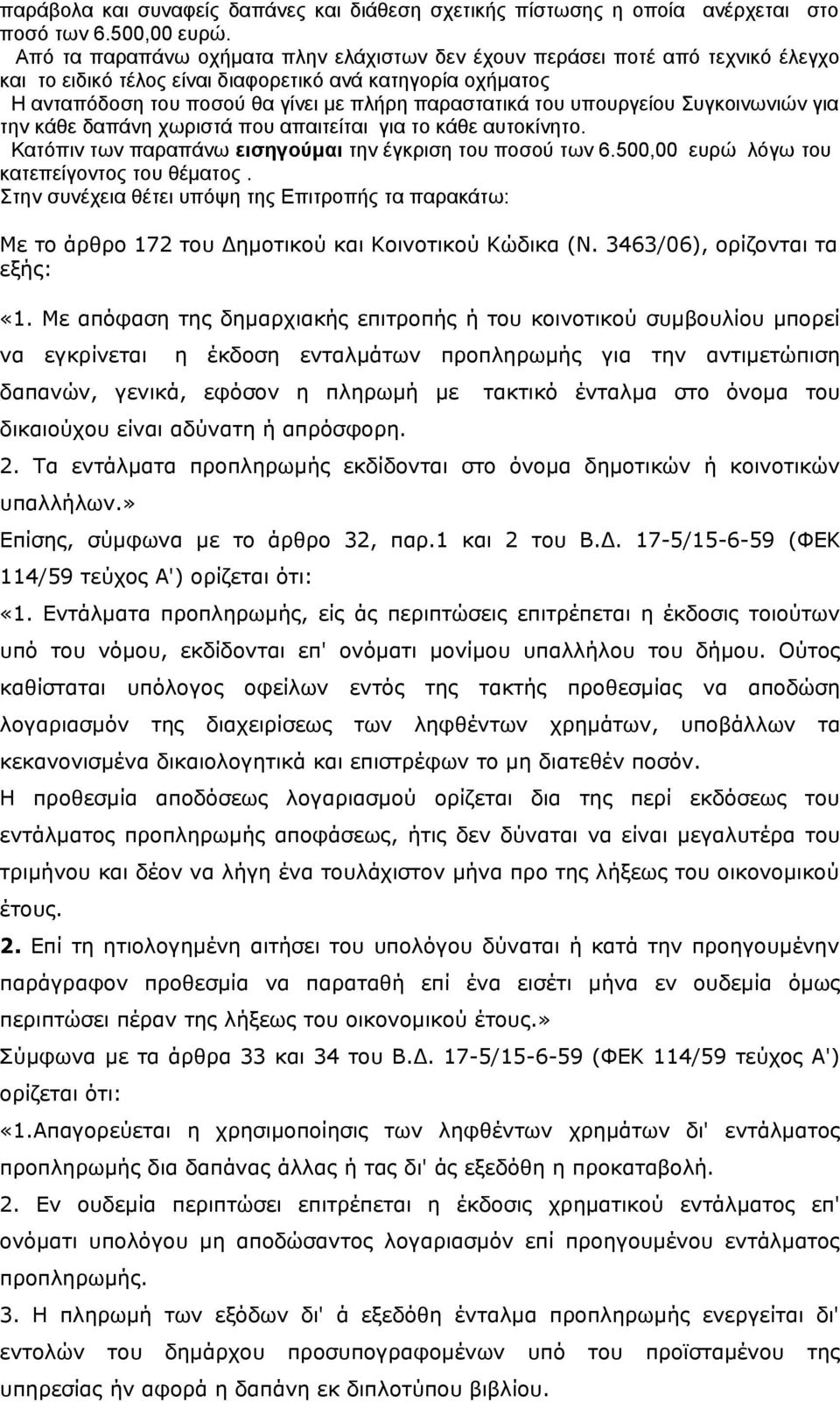 υπουργείου Συγκοινωνιών για την κάθε δαπάνη χωριστά που απαιτείται για το κάθε αυτοκίνητο. Κατόπιν των παραπάνω εισηγούμαι την έγκριση του ποσού των 6.500,00 ευρώ λόγω του κατεπείγοντος του θέματος.