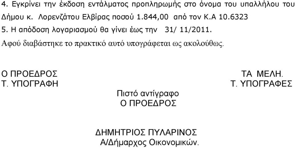 Η απόδοση λογαριασμού θα γίνει έως την 31/ 11/2011.