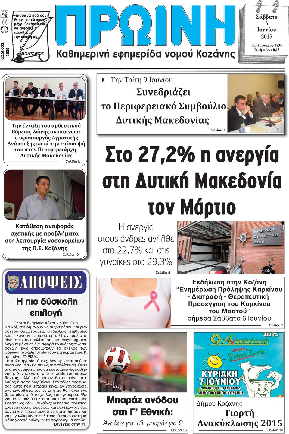 Συμβούλιο Σελίδα 7 Στο 27,2% η ανεργία στη Δυτική Μακεδονία τον Μάρτιο Κατάθεση αναφοράς σχετικής με προβλήματα στη λειτουργία νοσοκομείων της Π.Ε.