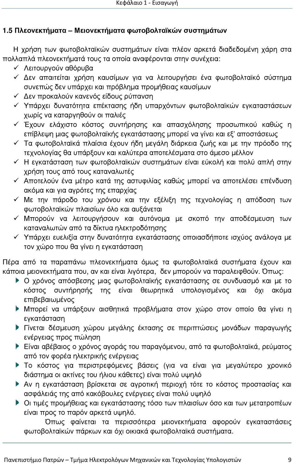 Λειτουργούν αθόρυβα εν απαιτείται χρήση καυσίµων για να λειτουργήσει ένα φωτοβολταϊκό σύστηµα συνεπώς δεν υπάρχει και πρόβληµα προµήθειας καυσίµων εν προκαλούν κανενός είδους ρύπανση Υπάρχει