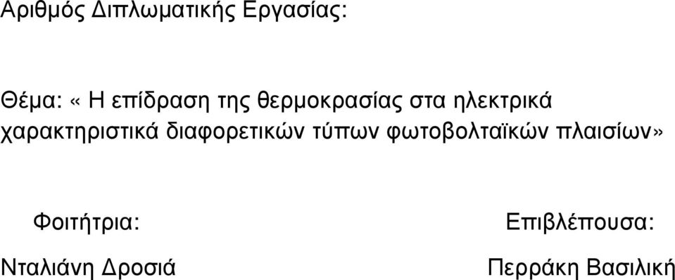 διαφορετικών τύπων φωτοβολταϊκών πλαισίων»