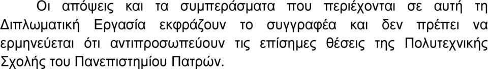 πρέπει να ερµηνεύεται ότι αντιπροσωπεύουν τις επίσηµες