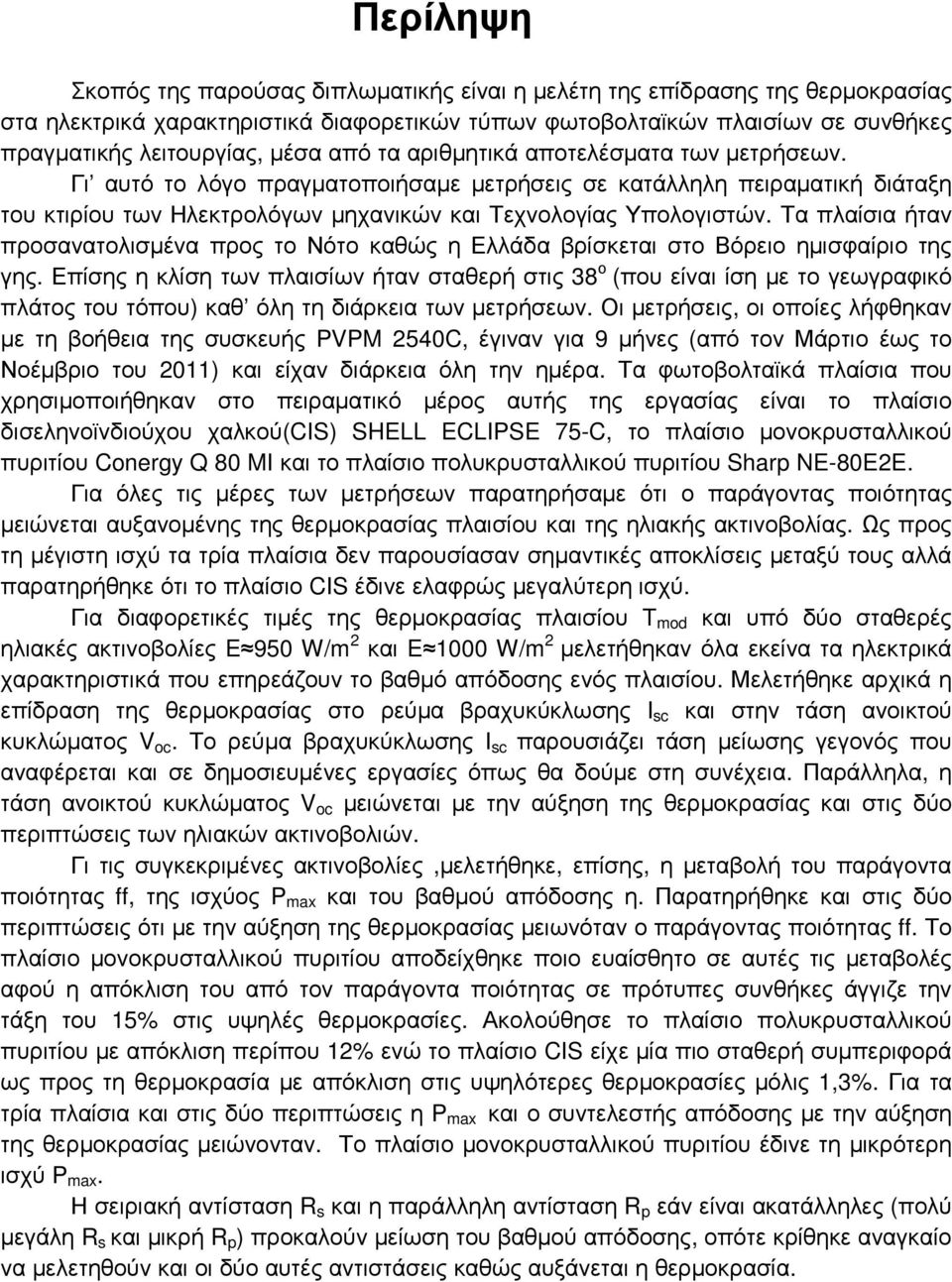 Τα πλαίσια ήταν προσανατολισµένα προς το Νότο καθώς η Ελλάδα βρίσκεται στο Βόρειο ηµισφαίριο της γης.