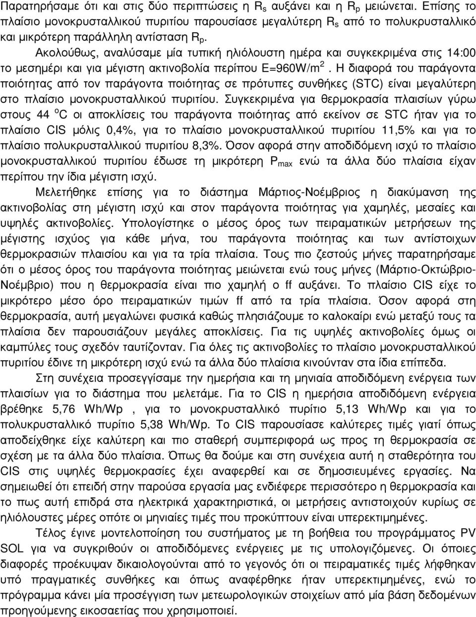 Ακολούθως, αναλύσαµε µία τυπική ηλιόλουστη ηµέρα και συγκεκριµένα στις 14:00 το µεσηµέρι και για µέγιστη ακτινοβολία περίπου E=960W/m 2.