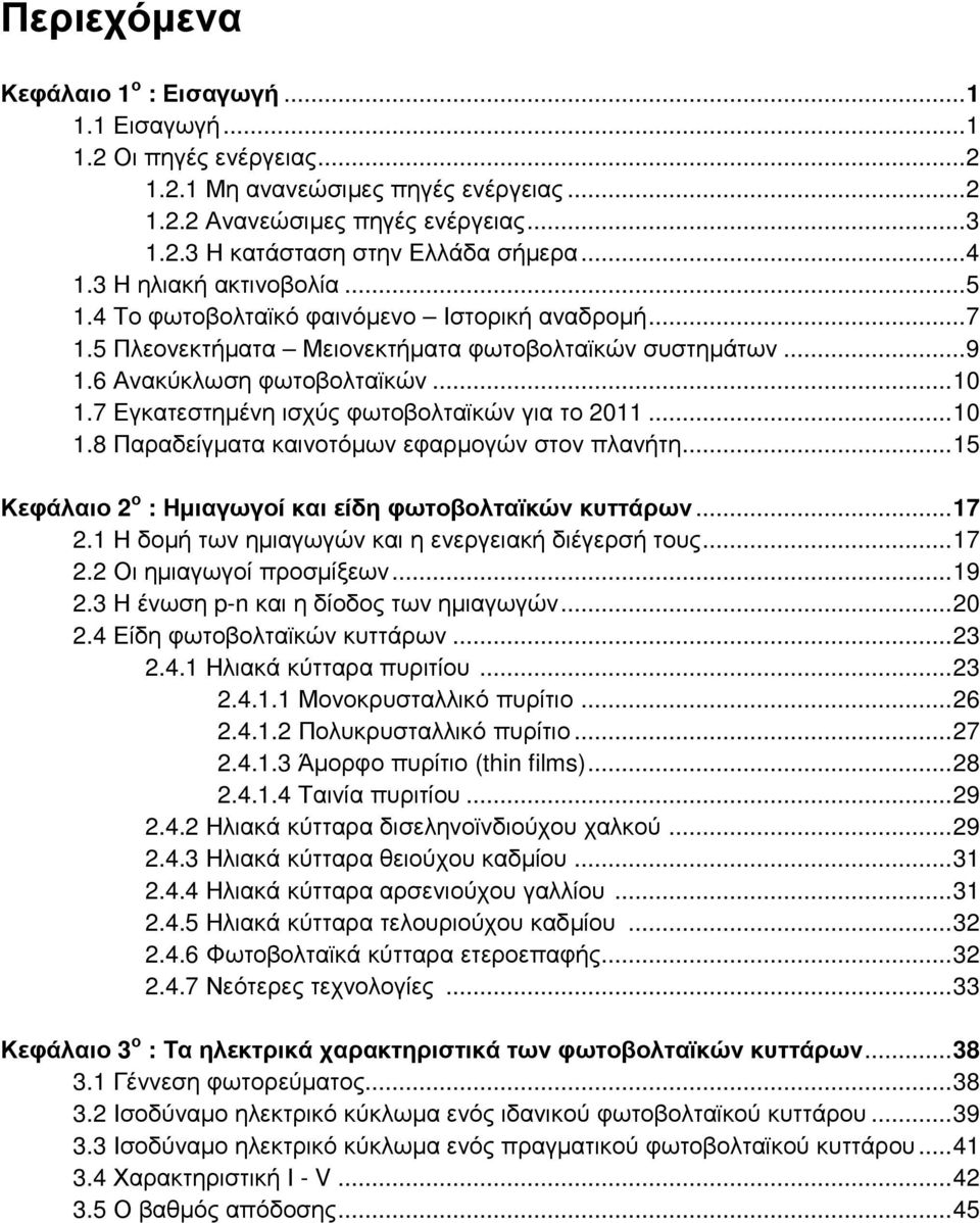 7 Εγκατεστηµένη ισχύς φωτοβολταϊκών για το 2011... 10 1.8 Παραδείγµατα καινοτόµων εφαρµογών στον πλανήτη... 15 Κεφάλαιο 2 ο : Ηµιαγωγοί και είδη φωτοβολταϊκών κυττάρων... 17 2.