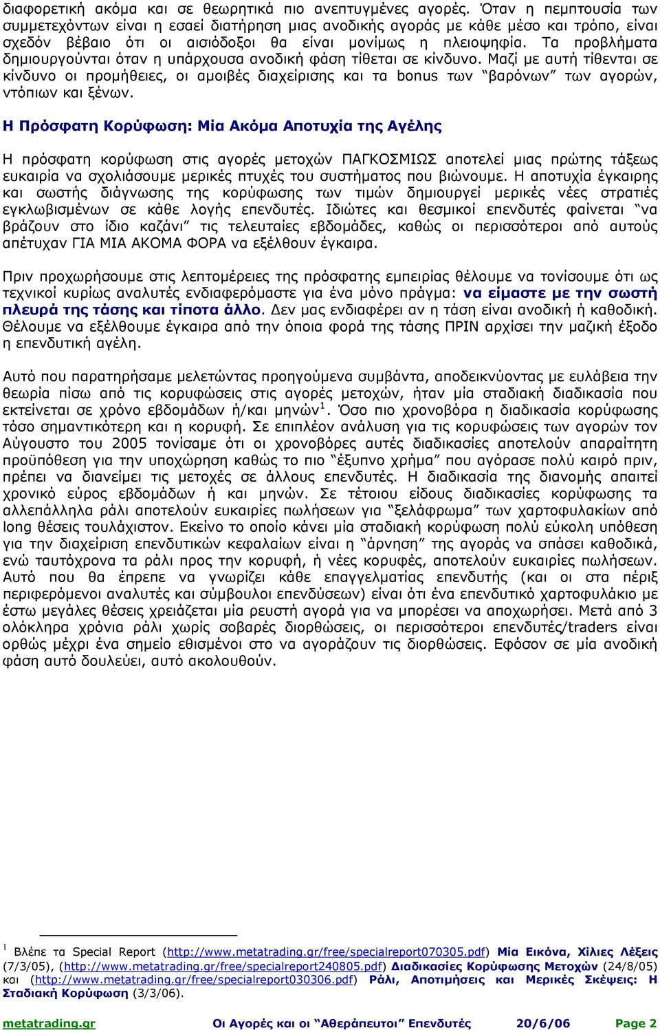 Τα προβλήματα δημιουργούνται όταν η υπάρχουσα ανοδική φάση τίθεται σε κίνδυνο.