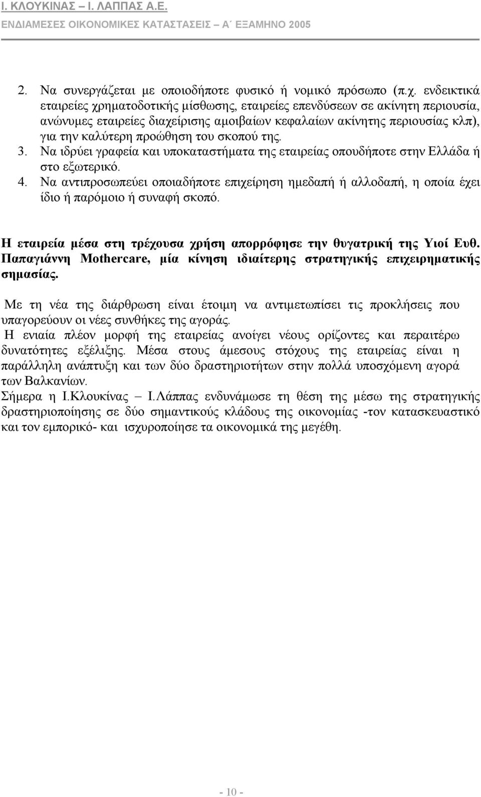 σκοπού της. 3. Να ιδρύει γραφεία και υποκαταστήµατα της εταιρείας οπουδήποτε στην Ελλάδα ή στο εξωτερικό. 4.