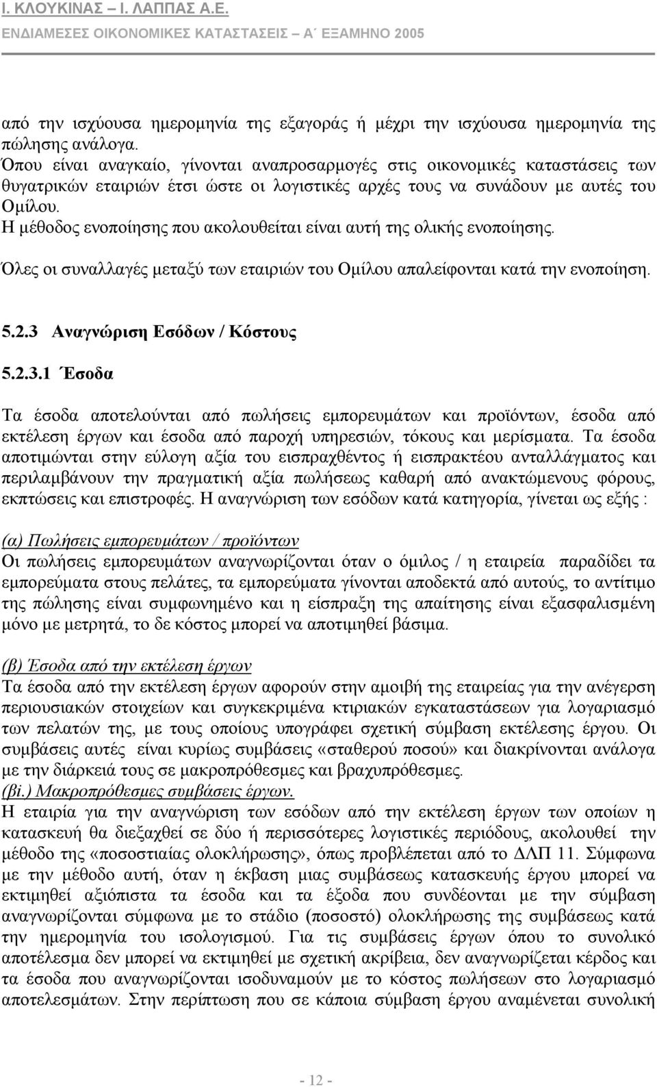 Η µέθοδος ενοποίησης που ακολουθείται είναι αυτή της ολικής ενοποίησης. Όλες οι συναλλαγές µεταξύ των εταιριών του Οµίλου απαλείφονται κατά την ενοποίηση. 5.2.3 