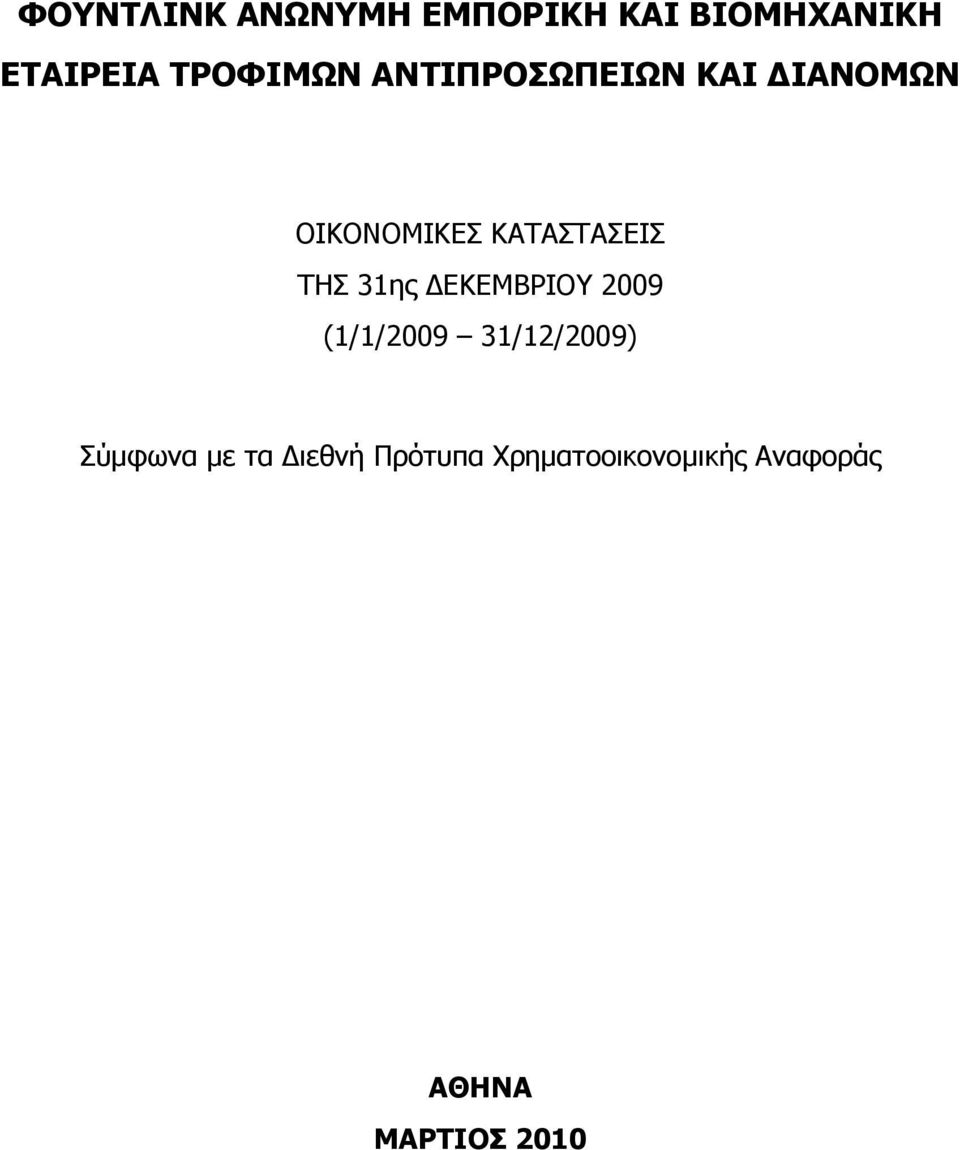 ΚΑΤΑΣΤΑΣΕΙΣ ΤΗΣ 31ης ΔΕΚΕΜΒΡΙΟΥ 2009 (1/1/2009 31/12/2009)