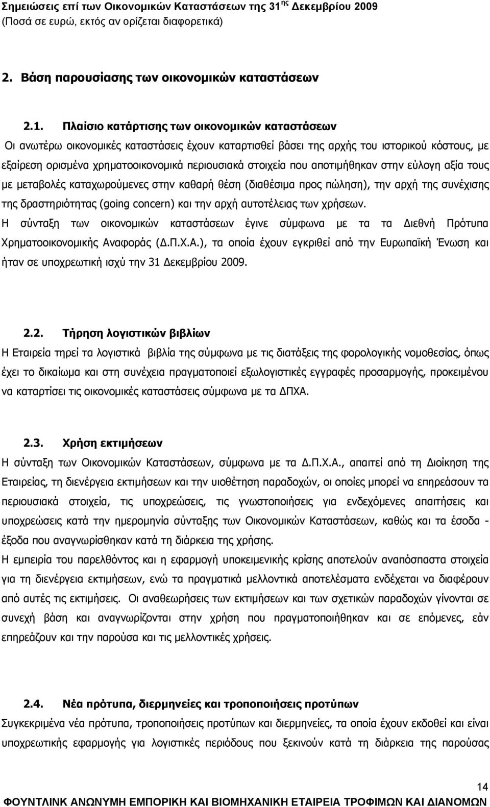 που αποτιμήθηκαν στην εύλογη αξία τους με μεταβολές καταχωρούμενες στην καθαρή θέση (διαθέσιμα προς πώληση), την αρχή της συνέχισης της δραστηριότητας (going concern) και την αρχή αυτοτέλειας των