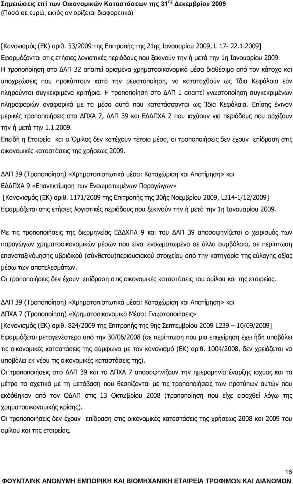 συγκεκριμένα κριτήρια. Η τροποποίηση στο ΔΛΠ 1 απαιτεί γνωστοποίηση συγκεκριμένων πληροφοριών αναφορικά με τα μέσα αυτά που κατατάσσονται ως Ίδια Κεφάλαια.