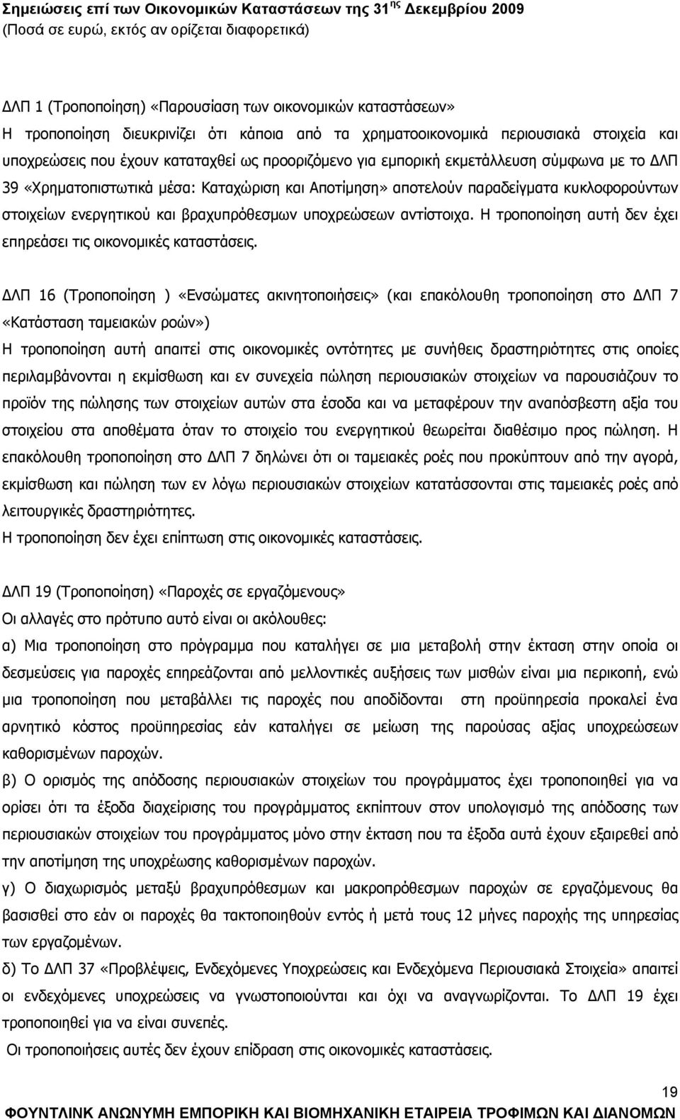 Η τροποποίηση αυτή δεν έχει επηρεάσει τις οικονομικές καταστάσεις.