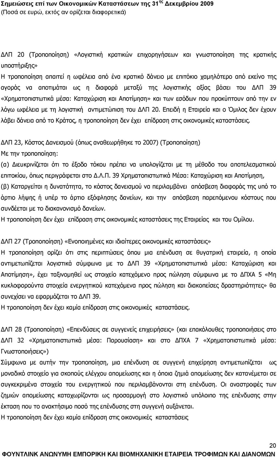 αντιμετώπιση του ΔΛΠ 20. Επειδή η Εταιρεία και ο Όμιλος δεν έχουν λάβει δάνεια από το Κράτος, η τροποποίηση δεν έχει επίδραση στις οικονομικές καταστάσεις.