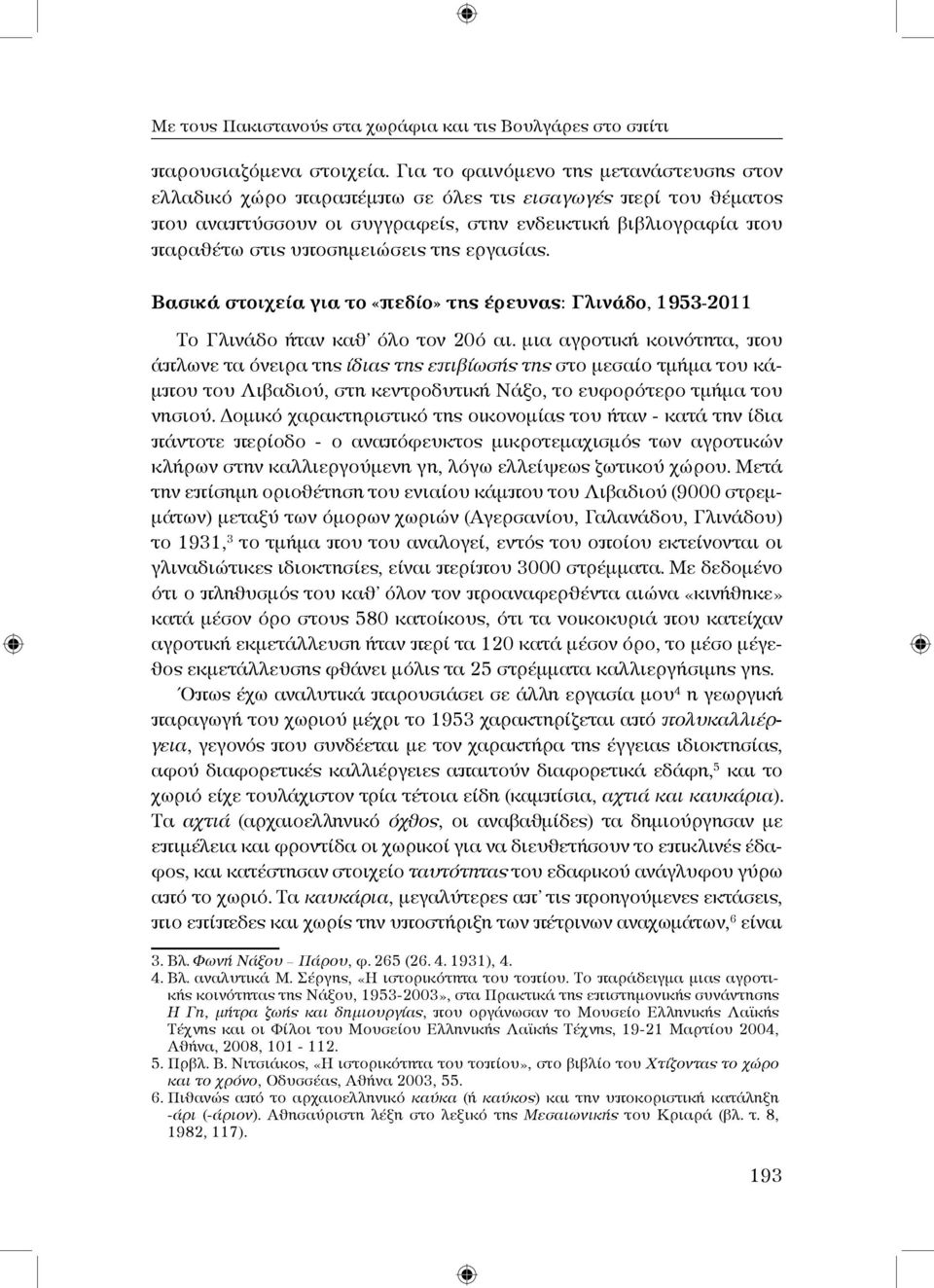 εργασίας. Βασικά στοιχεία για το «πεδίο» της έρευνας: Γλινάδο, 1953-2011 Το Γλινάδο ήταν καθ όλο τον 20ό αι.