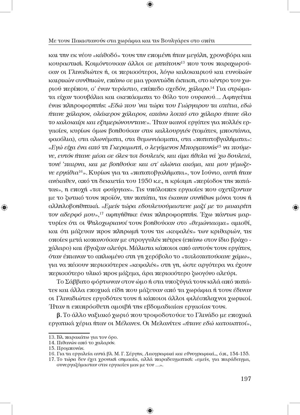 περίπου, σ έναν τεράστιο, επίπεδο σχεδόν, χάλαρο. 14 Για στρώματα είχαν τσουβάλια και σκεπάσματα το θόλο του ουρανού.