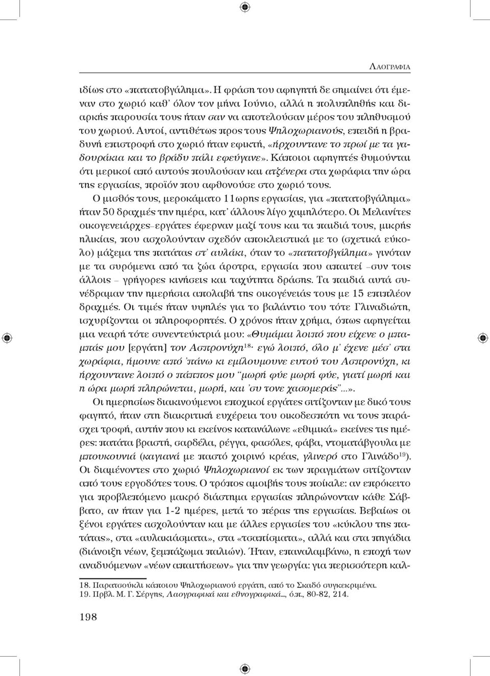 Αυτοί, αντιθέτως προς τους Ψηλοχωριανούς, επειδή η βραδυνή επιστροφή στο χωριό ήταν εφικτή, «ήρχουντανε το πρωί με τα γαδουράκια και το βράδυ πάλι εφεύγανε».