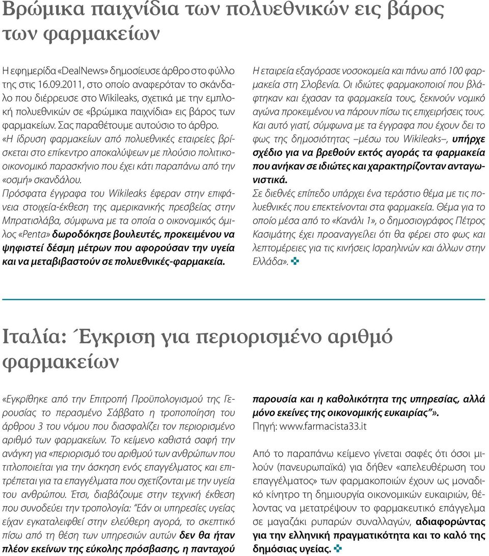 «Η ίδρυση φαρμακείων από πολυεθνικές εταιρείες βρίσκεται στο επίκεντρο αποκαλύψεων με πλούσιο πολιτικοοικονομικό παρασκήνιο που έχει κάτι παραπάνω από την «οσμή» σκανδάλου.