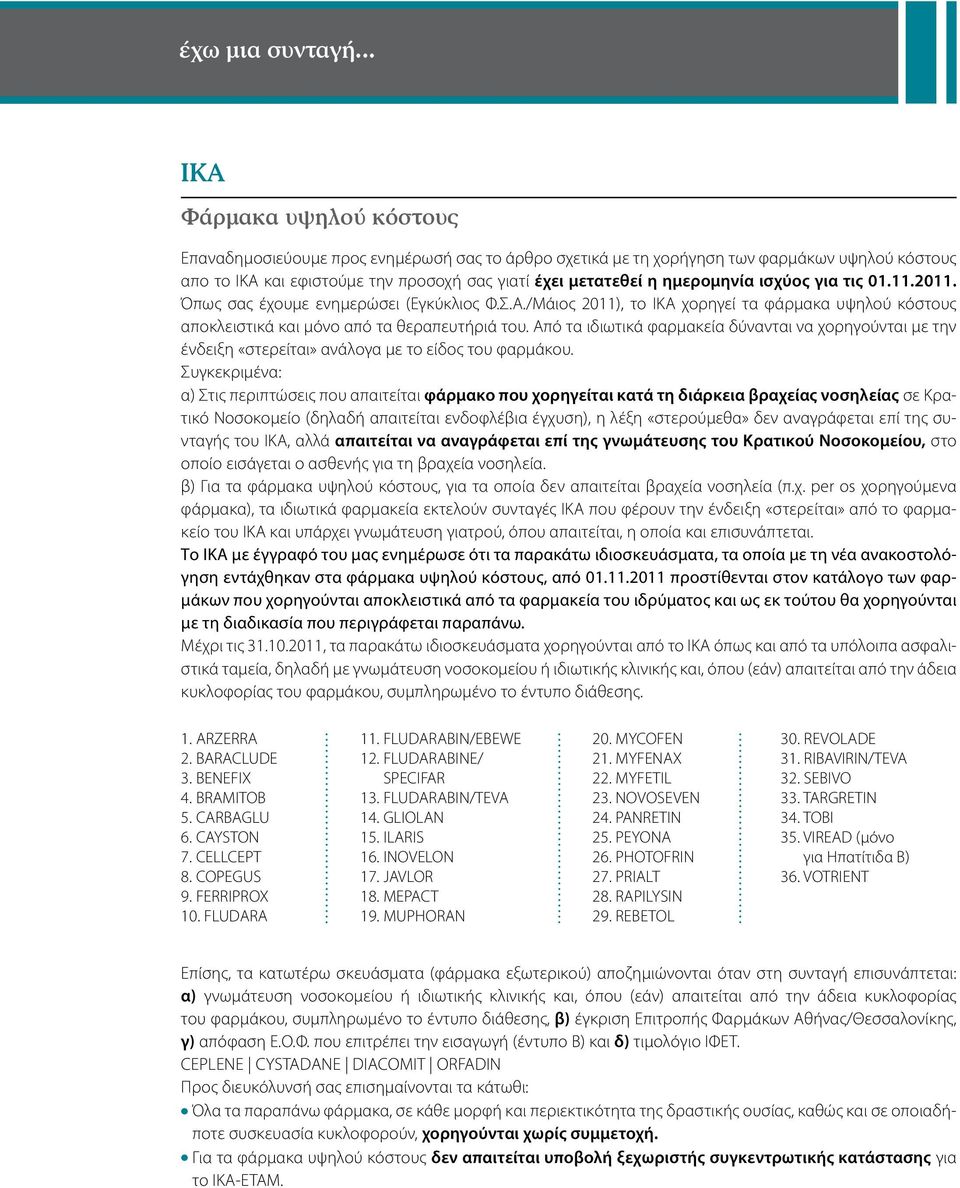 ημερομηνία ισχύος για τις 01.11.2011. Όπως σας έχουμε ενημερώσει (Εγκύκλιος Φ.Σ.Α./Μάιος 2011), το ΙΚΑ χορηγεί τα φάρμακα υψηλού κόστους αποκλειστικά και μόνο από τα θεραπευτήριά του.