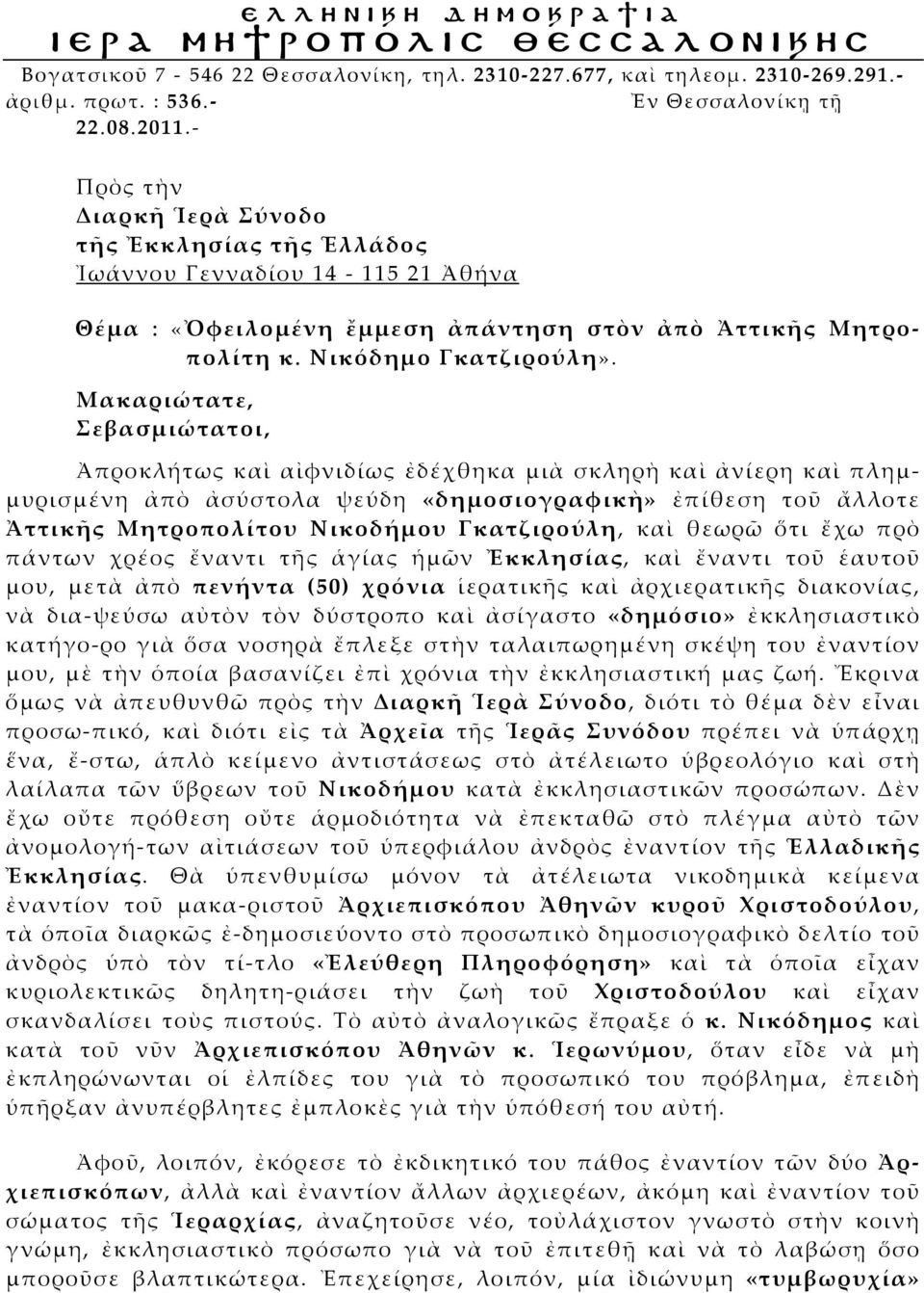 Μακαριώτατε, Σεβασμιώτατοι, Ἀπροκλήτως καὶ αἰφνιδίως ἐδέχθηκα μιὰ σκληρὴ καὶ ἀνίερη καὶ πλημμυρισμένη ἀπὸ ἀσύστολα ψεύδη «δημοσιογραφικὴ» ἐπίθεση τοῦ ἄλλοτε Ἀττικῆς Μητροπολίτου Νικοδήμου