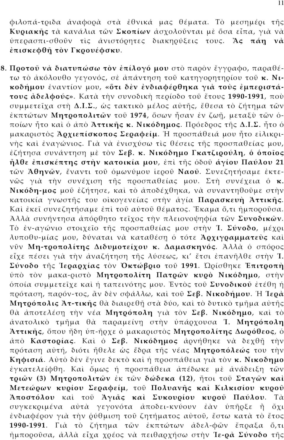 Νικοδήμου ἐναντίον μου, «ὅτι δὲν ἐνδιαφέρθηκα γιὰ τοὺς ἐμπεριστάτους ἀδελφούς». Κατὰ τὴν συνοδικὴ περίοδο τοῦ ἔτους 1990-1991, ποὺ συμμετεῖχα στὴ Δ.Ι.Σ.