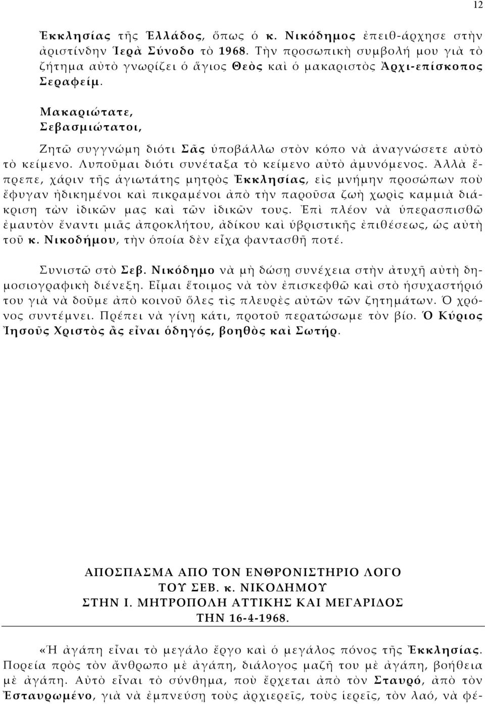 Μακαριώτατε, Σεβασμιώτατοι, Ζητῶ συγγνώμη διότι Σᾶς ὑποβάλλω στὸν κόπο νὰ ἀναγνώσετε αὐτὸ τὸ κείμενο. Λυποῦμαι διότι συνέταξα τὸ κείμενο αὐτὸ ἀμυνόμενος.