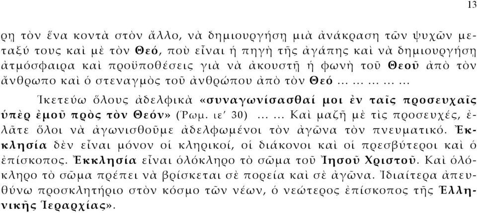 ..... Καὶ μαζῆ μὲ τὶς προσευχές, ἐ- λᾶτε ὅλοι νὰ ἀγωνισθοῦμε ἀδελφωμένοι τὸν ἀγῶνα τὸν πνευματικό. Ἐκκλησία δὲν εἶναι μόνον οἱ κληρικοί, οἱ διάκονοι καὶ οἱ πρεσβύτεροι καὶ ὁ ἐπίσκοπος.