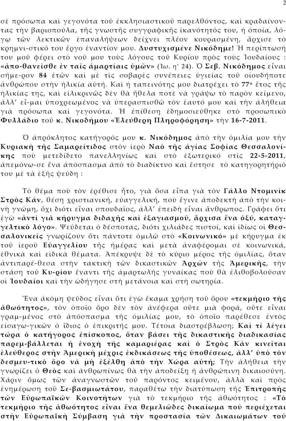 η 24). Ὁ Σεβ. Νικόδημος εἶναι σήμε-ρον 84 ἐτῶν καὶ μὲ τὶς σοβαρὲς συνέπειες ὑγιείας τοῦ οἱουδήποτε ἀνθρώπου στὴν ἡλικία αὐτή.