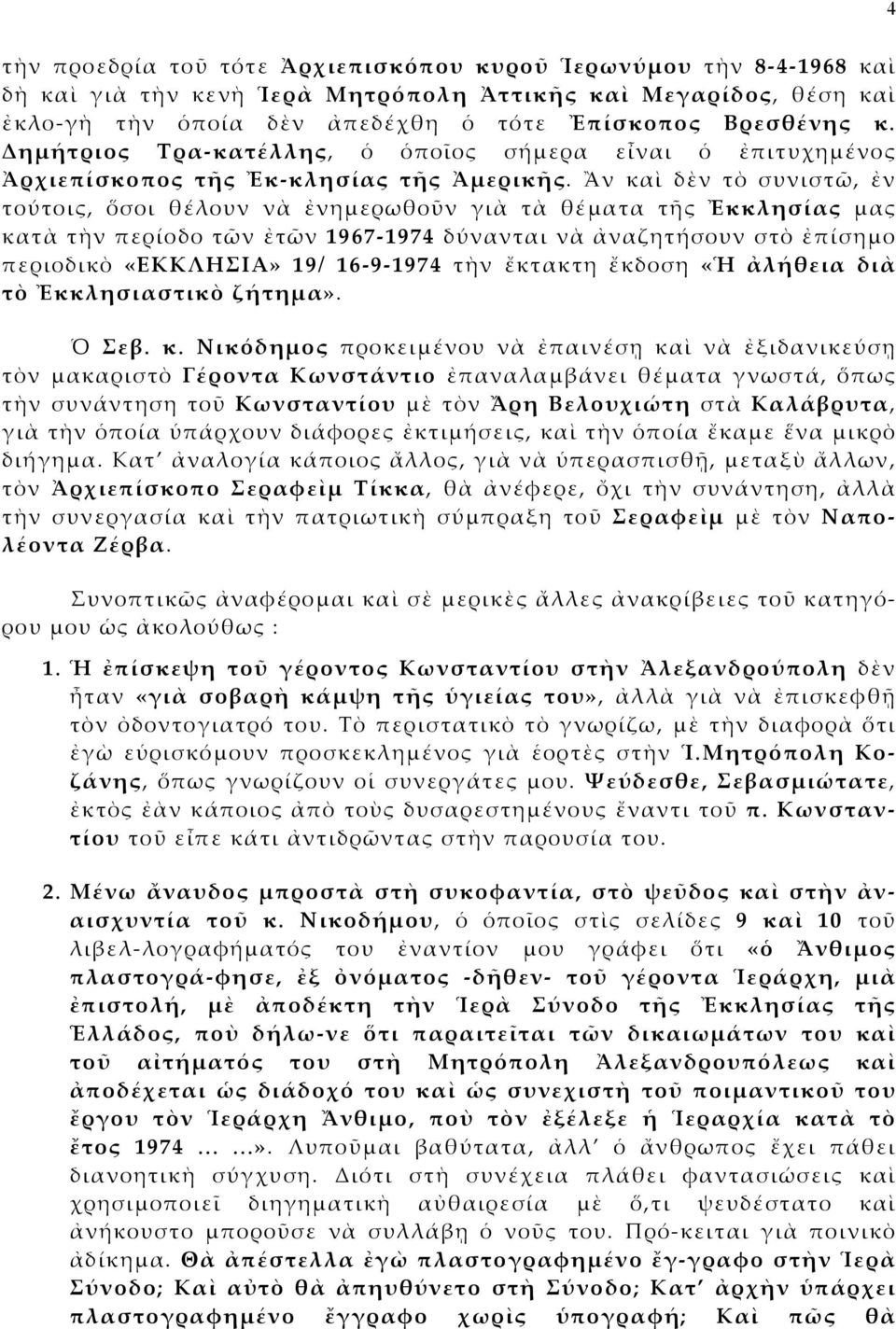 Ἂν καὶ δὲν τὸ συνιστῶ, ἐν τούτοις, ὅσοι θέλουν νὰ ἐνημερωθοῦν γιὰ τὰ θέματα τῆς Ἐκκλησίας μας κατὰ τὴν περίοδο τῶν ἐτῶν 1967-1974 δύνανται νὰ ἀναζητήσουν στὸ ἐπίσημο περιοδικὸ «ΕΚΚΛΗΣΙΑ» 19/