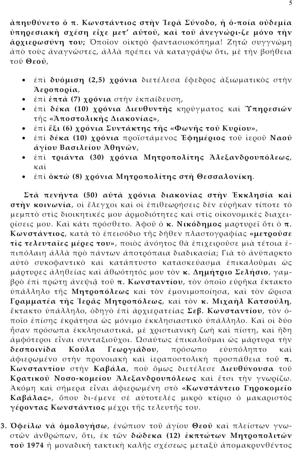 ἐπὶ δέκα (10) χρόνια Διευθυντὴς κηρύγματος καὶ Ὑπηρεσιῶν τῆς «Ἀποστολικῆς Διακονίας», ἐπὶ ἕξι (6) χρόνια Συντάκτης τῆς «Φωνῆς τοῦ Κυρίου», ἐπὶ δέκα (10) χρόνια προϊστάμενος Ἐφημέριος τοῦ ἱεροῦ Ναοῦ