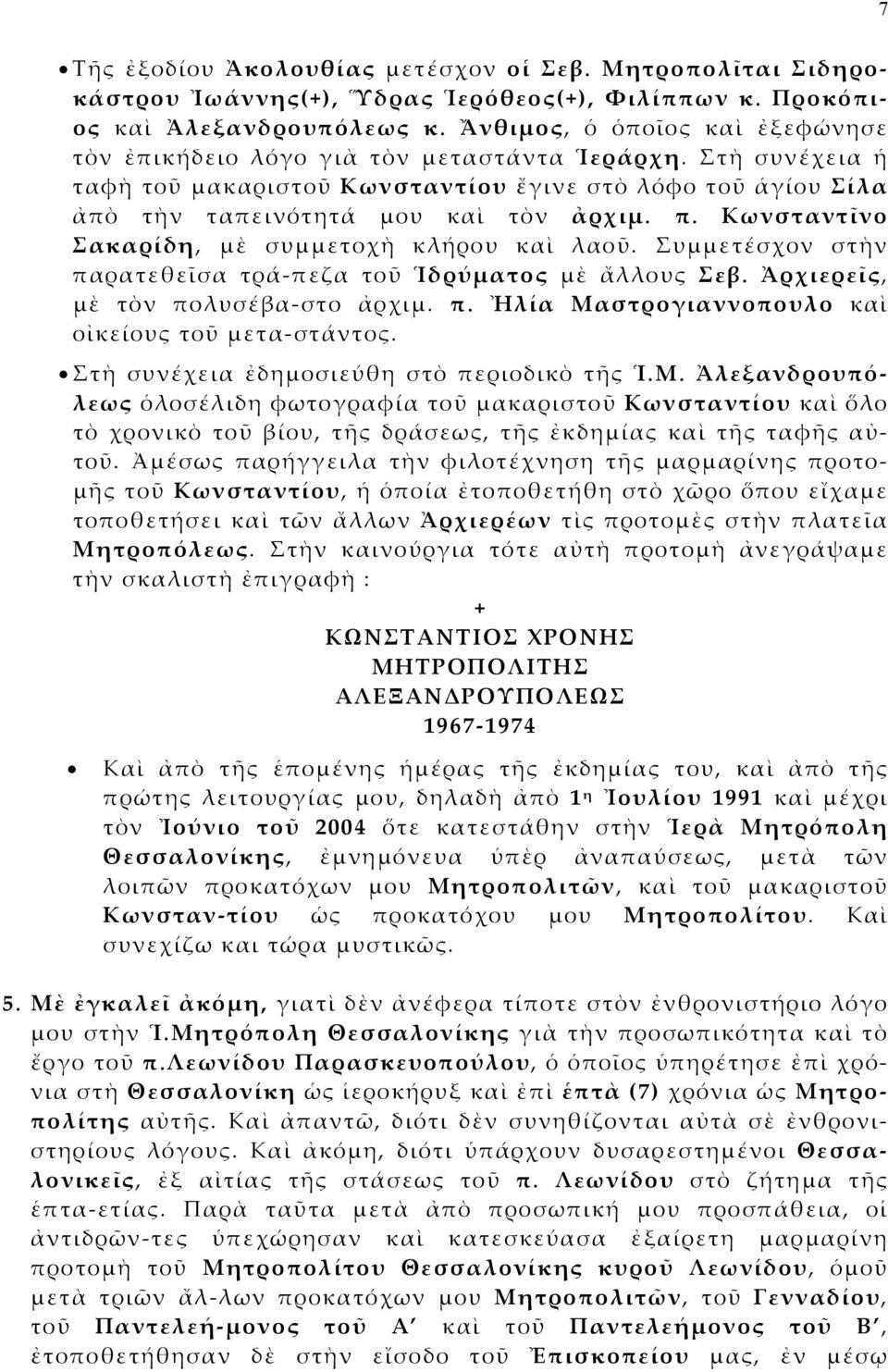 Κωνσταντῖνο Σακαρίδη, μὲ συμμετοχὴ κλήρου καὶ λαοῦ. Συμμετέσχον στὴν παρατεθεῖσα τρά-πεζα τοῦ Ἱδρύματος μὲ ἄλλους Σεβ. Ἀρχιερεῖς, μὲ τὸν πολυσέβα-στο ἀρχιμ. π. Ἠλία Μαστρογιαννοπουλο καὶ οἰκείους τοῦ μετα-στάντος.