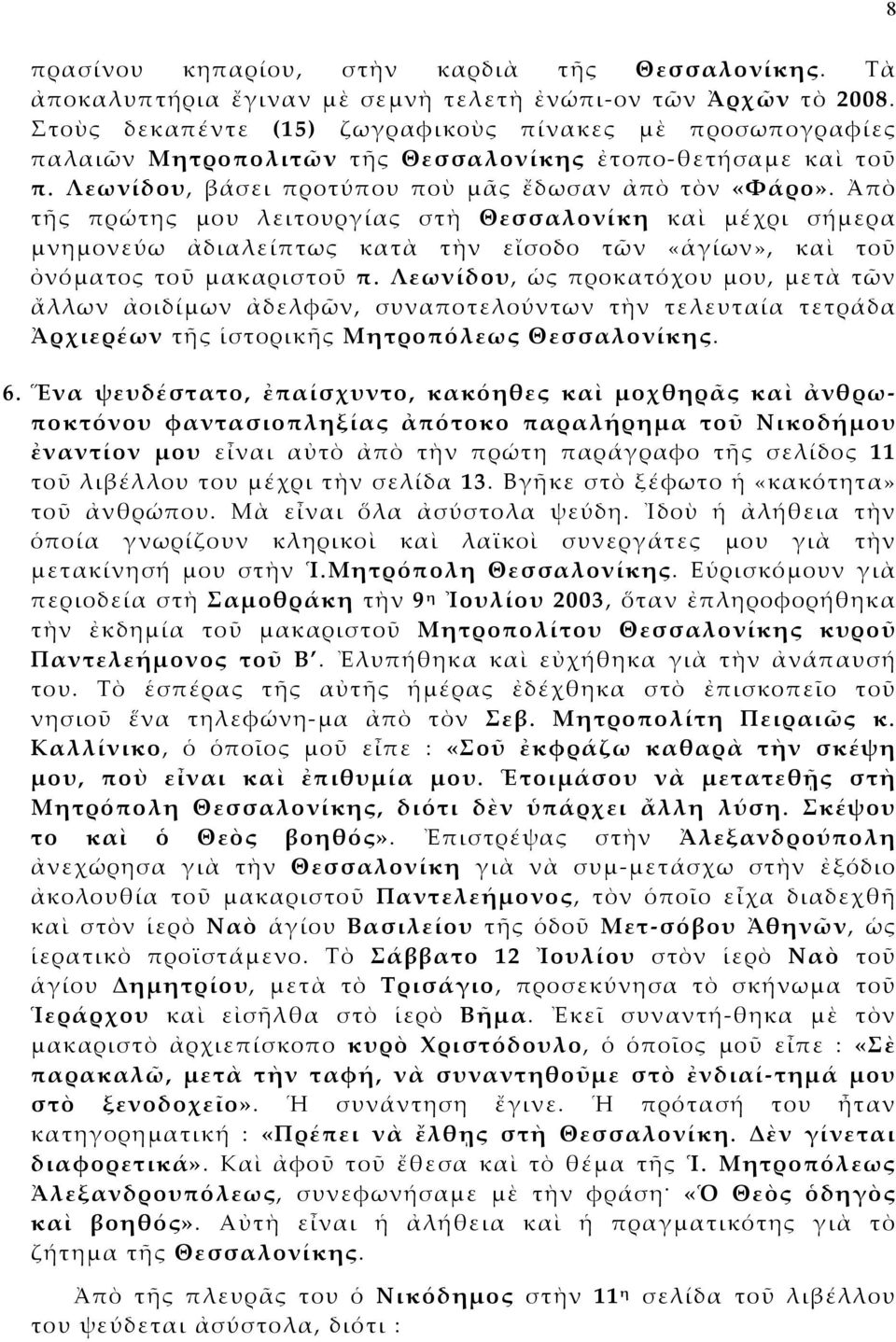 Ἀπὸ τῆς πρώτης μου λειτουργίας στὴ Θεσσαλονίκη καὶ μέχρι σήμερα μνημονεύω ἀδιαλείπτως κατὰ τὴν εἴσοδο τῶν «ἁγίων», καὶ τοῦ ὀνόματος τοῦ μακαριστοῦ π.