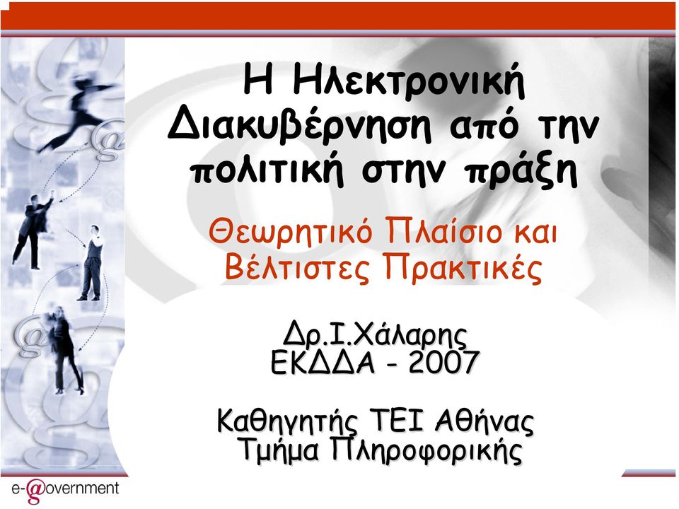 και Βέλτιστες Πρακτικές ρ.ι.χάλαρης ΕK A - 2007 Καθηγητής ΤΕΙ