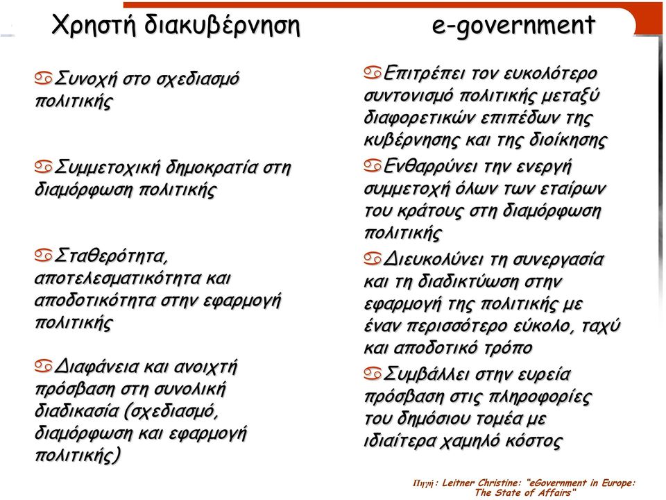 ευκολότερο συντονισµό πολιτικής µεταξύ διαφορετικών επιπέδων της κυβέρνησης και της διοίκησης Ενθαρρύνει την ενεργή συµµετοχή όλων των εταίρων του κράτους στη διαµόρφωση πολιτικής ιευκολύνει τη