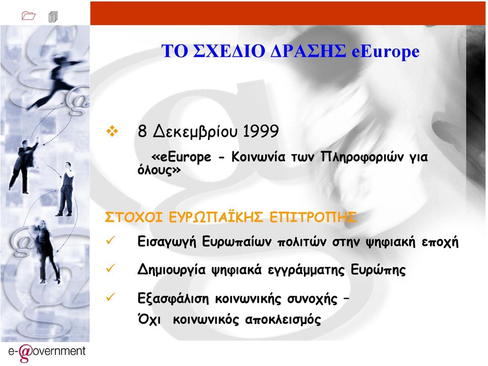 Ευρωπαίων πολιτών στην ψηφιακή εποχή ηµιουργία ψηφιακά