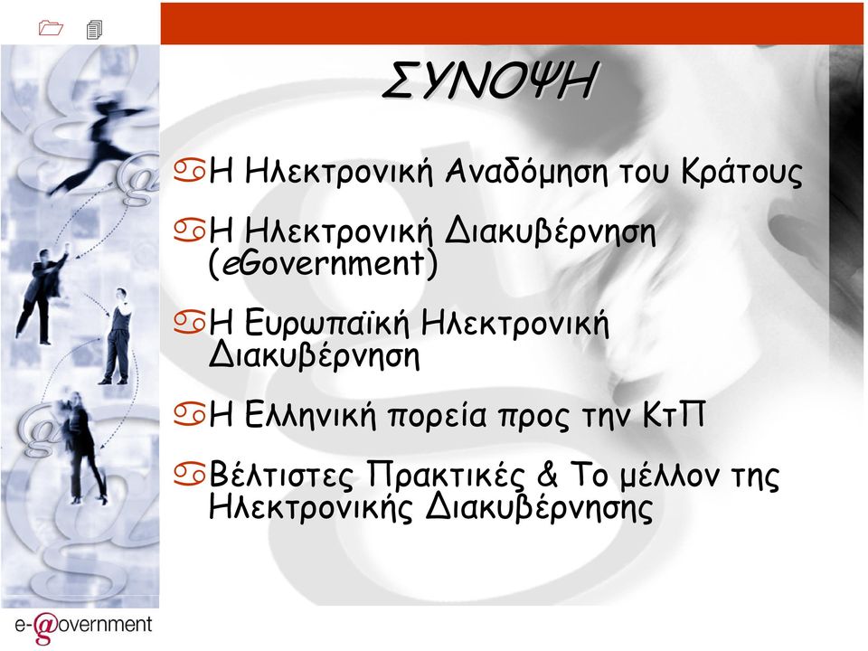 Ηλεκτρονική ιακυβέρνηση H Ελληνική πορεία προς την