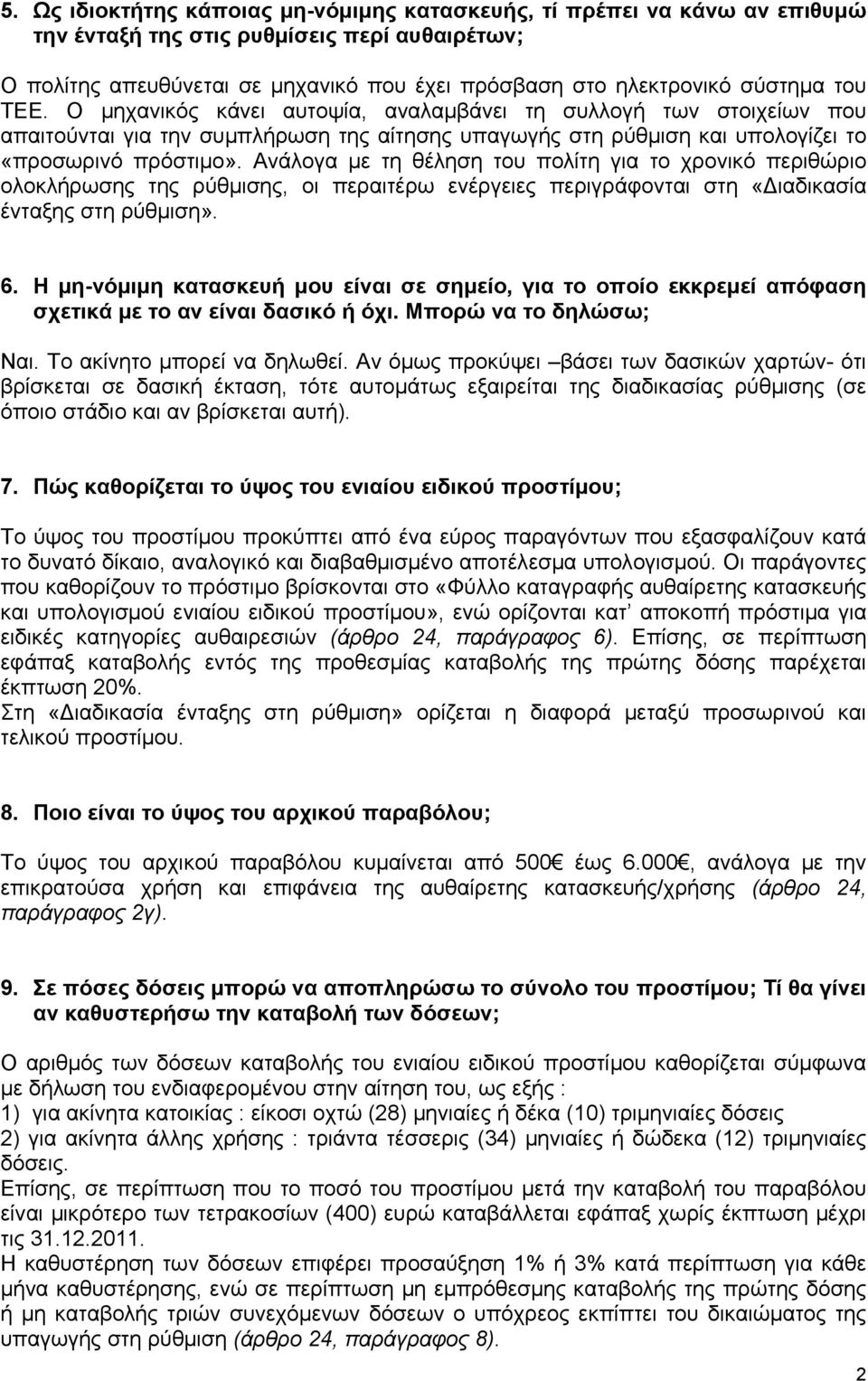 Ανάλογα με τη θέληση του πολίτη για το χρονικό περιθώριο ολοκλήρωσης της ρύθμισης, οι περαιτέρω ενέργειες περιγράφονται στη «ιαδικασία ένταξης στη ρύθμιση». 6.