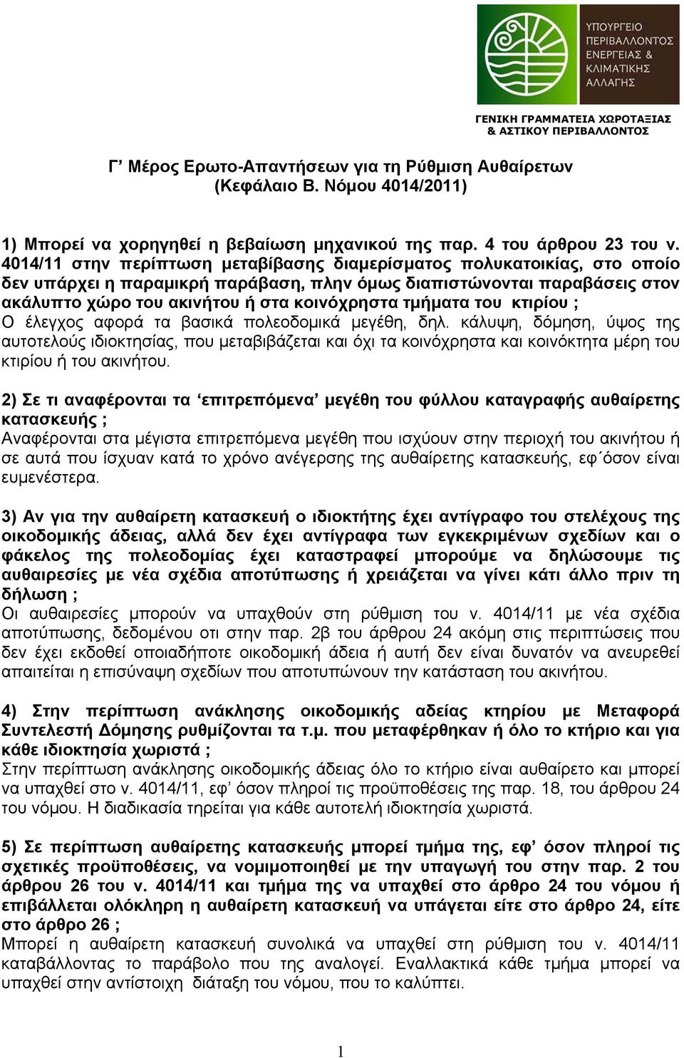 4014/11 στην περίπτωση μεταβίβασης διαμερίσματος πολυκατοικίας, στο οποίο δεν υπάρχει η παραμικρή παράβαση, πλην όμως διαπιστώνονται παραβάσεις στον ακάλυπτο χώρο του ακινήτου ή στα κοινόχρηστα